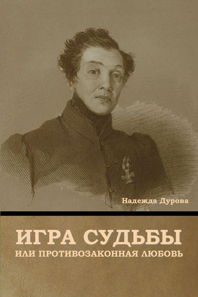 Produktbild: Игра судьбы, или Противозаконная любовь
