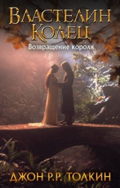 Vlastelin Kolec. Vozvrashhenie korolja, Gebundene Ausgabe von J. R. R. Tolkien, KNIZHNIK Internationale, 978-5-17-111987-4