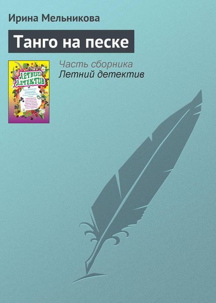 Produktbild: Tango na peske