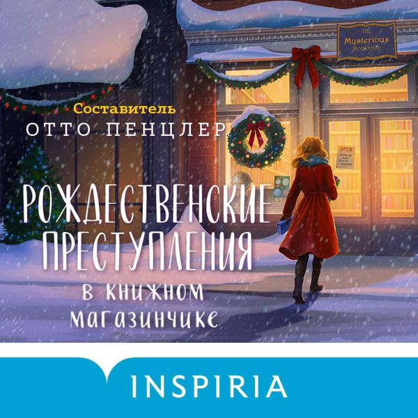 Produktbild: Rozhdestvenskie prestupleniya v knizhnom magazinchike