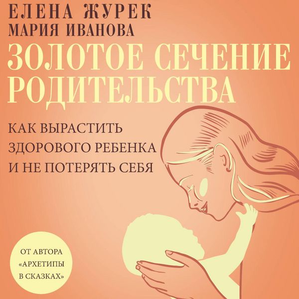 Zolotoe sechenie roditelstva. Kak vyrastit zdorovogo rebenka i ne poteryat sebya - Elena Zhurek , Maria Ivanova, Audio, 9785171794866