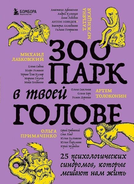 Produktbild: Zoopark v tvoej golove. 25 psihologicheskih sindromov, kotorye meshajut nam zhit'