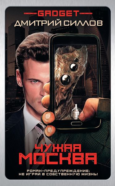 Produktbild: Gadzhet. Chuzhaya Moskva