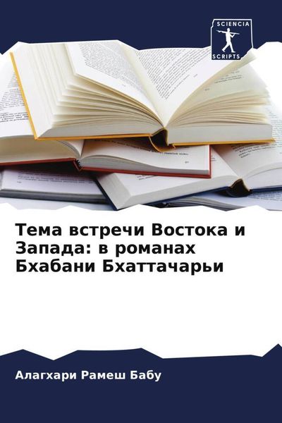 Produktbild: Tema wstrechi Vostoka i Zapada: w romanah Bhabani Bhattachar'i