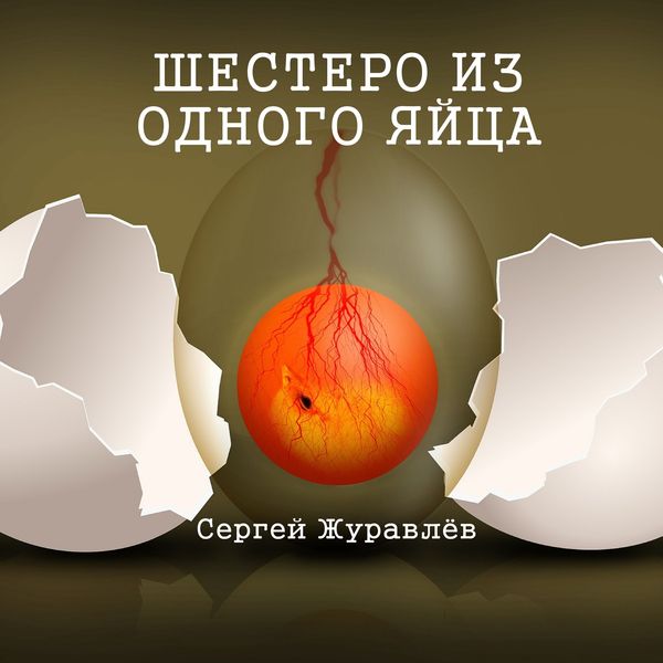 Produktbild: Шестеро из одного яйца