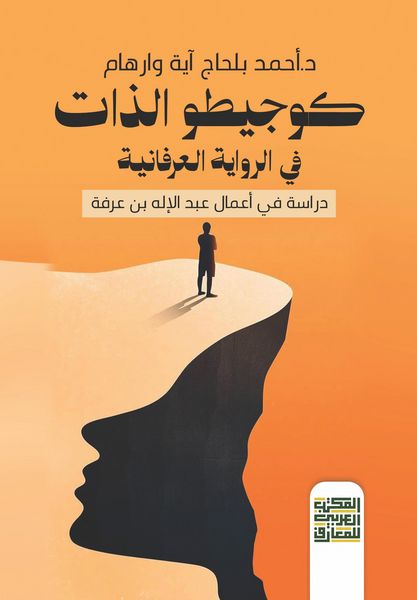 Produktbild: The Cogito of the Self in the Mystical Novel: A Study of the Works of Abdelilah Ben Arafa