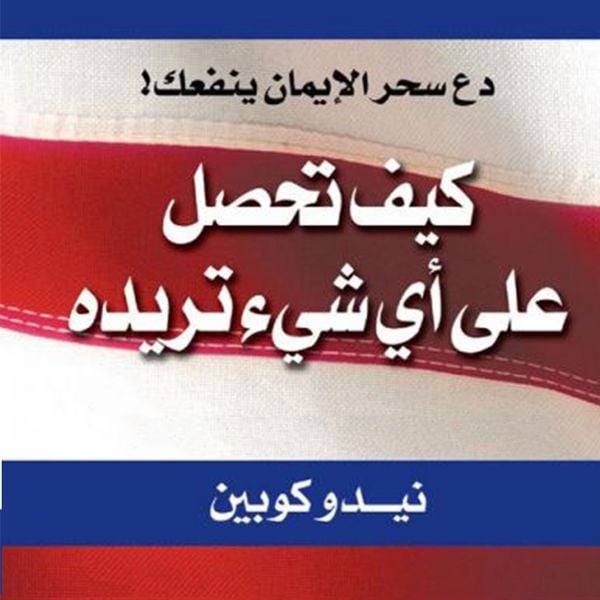 Produktbild: كيف تحصل على أي شيء تريده