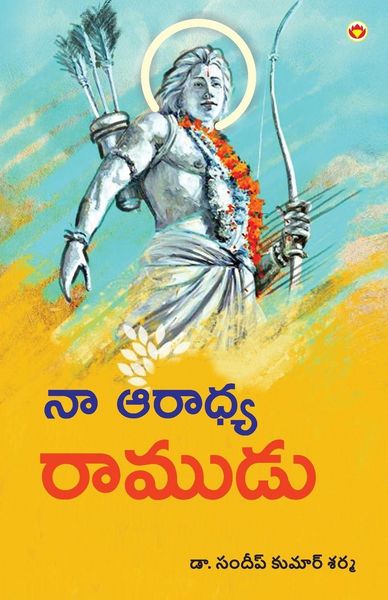 Produktbild: Mere Aaradhya RAM in Telugu (నా ఆరాధ్య రాముడు)