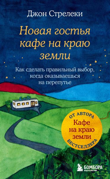 Produktbild: Novaya gost'ya kafe na krayu zemli. Kak sdelat' pravil'nyj vybor, kogda okazyvaesh'sya na pereput'e
