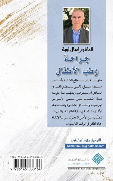 Produktbild: جراحة وطب الأطفال Pediatric Surgery & Medicine