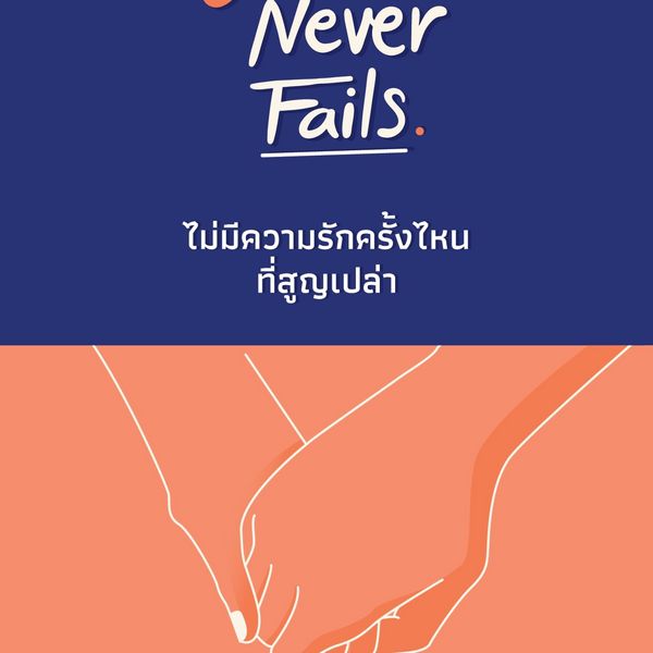 Love Never Fails ไม่มีความรักครั้งไหนที่สูญเปล่า - สีตลา ชาญวิเศษ, Audio, 9789179214562