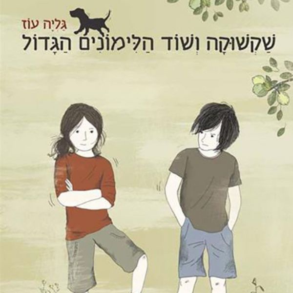 Produktbild: שקשוקה ושוד הלימונים הגדול