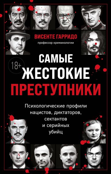 Produktbild: Samye zhestokie prestupniki. Psihologicheskie profili natsistov, diktatorov, sektantov i seriynyh ubiyts