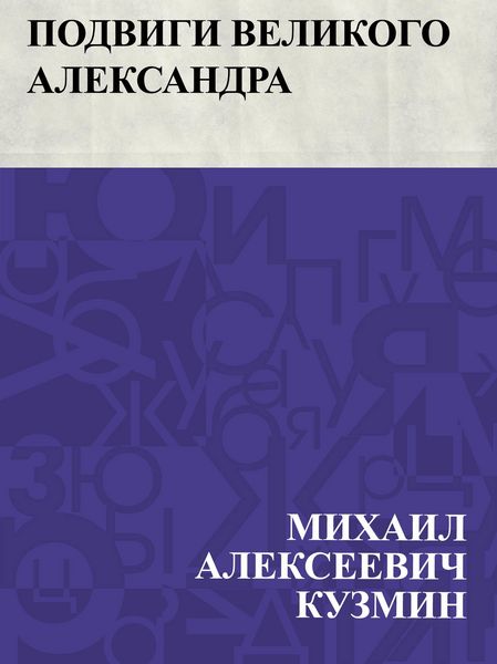 Produktbild: Podvigi Velikogo Aleksandra
