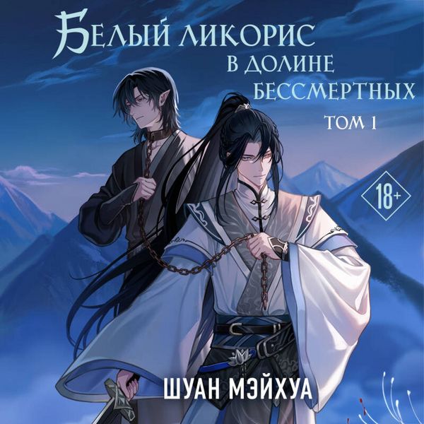 Belyy likoris v Doline bessmertnyh - Meyhua Shuan, Audio, 9785042385063