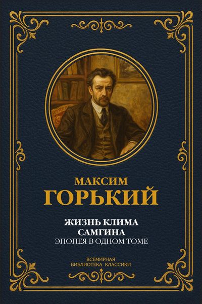 Produktbild: The Life of Klim Samgin: An Epic in One Volume