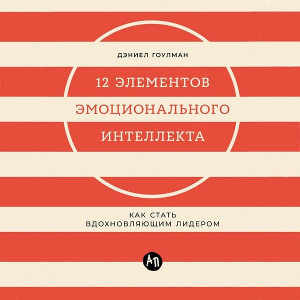 Produktbild: 12 elementov emotsional'nogo intellekta: Kak stat' vdokhnovlyayushchim liderom