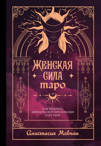 Produktbild: Zhenskaya sila Taro. Kak raskryt' zhenskuyu silu pri pomoschi kart Taro