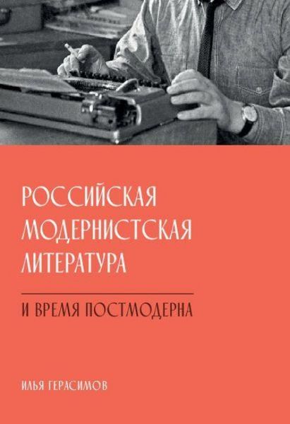 Produktbild: Rossiyskaya modernistskaya literatura i vremya postmoderna