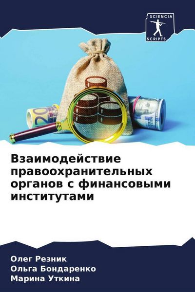 Produktbild: Vzaimodejstwie prawoohranitel'nyh organow s finansowymi institutami