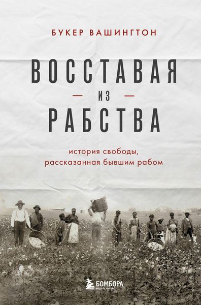Produktbild: Vosstavaya iz rabstva. Istoriya svobody, rasskazannaya byvshim rabom