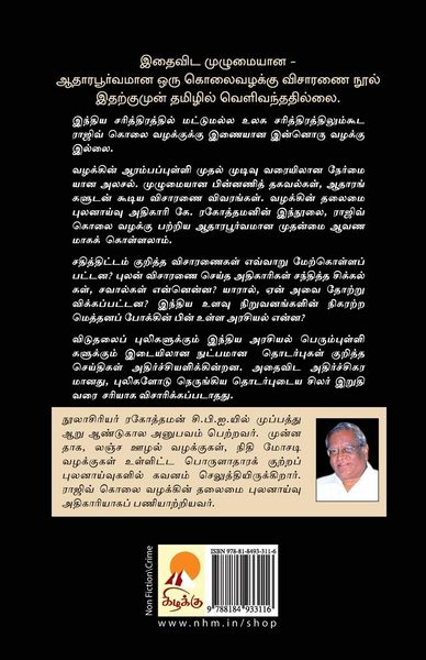 Produktbild: Rajiv Kolai Vazhakku / ராஜிவ் கொலை வழக்கு