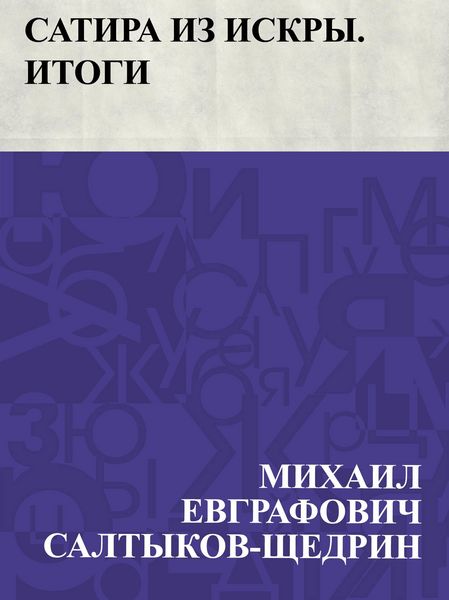 Produktbild: Satira iz Iskry. Itogi