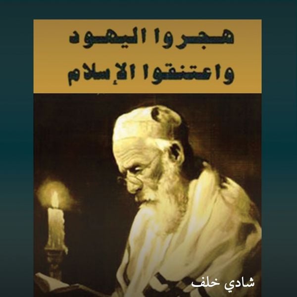Produktbild: هجروا اليهودية واعتنقوا الإسلام: ستة عشر يهوديا في رحاب الإسلام