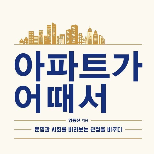 Produktbild: 아파트가 어때서 : 문명과 사회를 바라보는 관점을 바꾸다