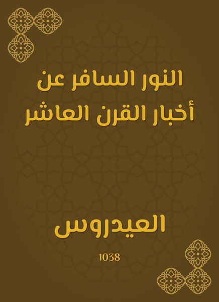 Produktbild: The blatant light from the news of the tenth century