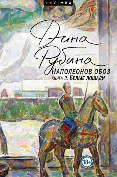 Produktbild: Napoleonov oboz. Kniga 2. Belye loshadi