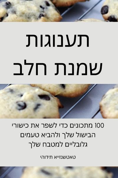 Produktbild: תענוגות שמנת חלב