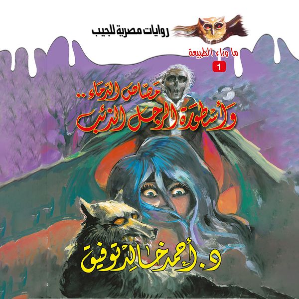 Legend (vampire & wolf man) - Ahmed Khaled Tawfeek, Audio, 9786843038592