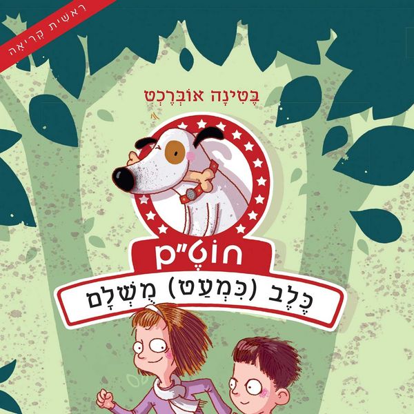 Produktbild: חוט״ם, כלב (כמעט) מושלם