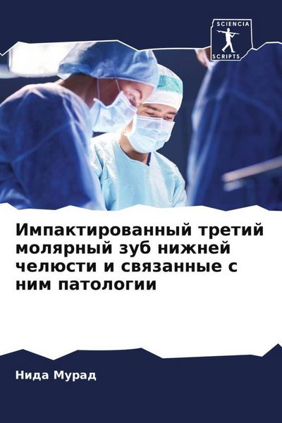 Produktbild: Impaktirowannyj tretij molqrnyj zub nizhnej chel&uuml;sti i swqzannye s nim patologii