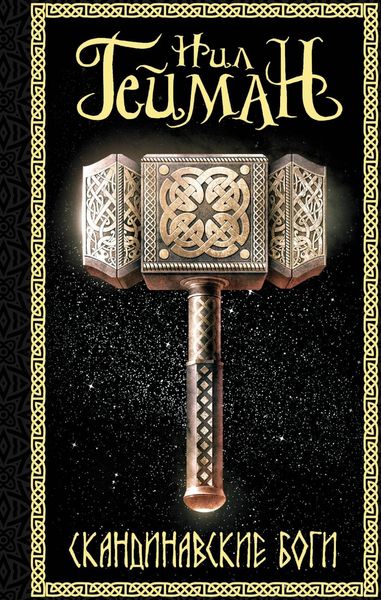 Produktbild: Gaiman, N: Skandinavskie bogi