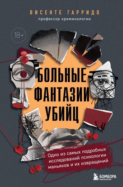 Produktbild: Bol'nye fantazii ubiyts. Odno iz samyh podrobnyh issledovaniy psihologii manyakov i ih izvrascheniy