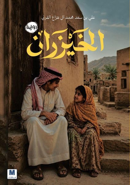 Produktbild: الخيزران - The Bamboo