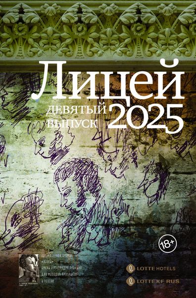 Produktbild: Litsey 2025. Devyatyy vypusk