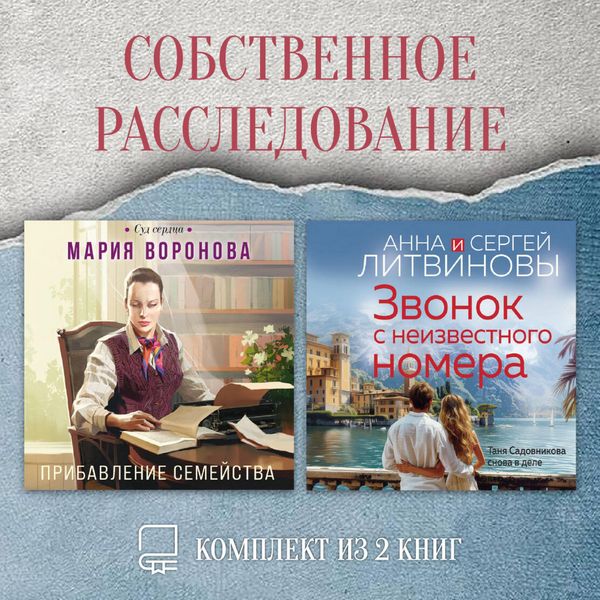 Produktbild: Sobstvennoe rassledovanie. Komplekt iz 2 knig