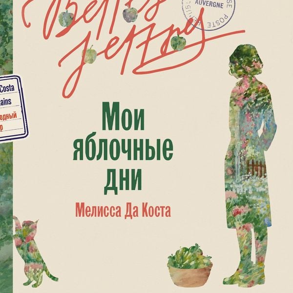 Produktbild: Moi yablochnyye dni
