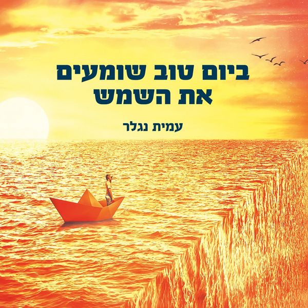 Produktbild: ביום טוב שומעים את השמש