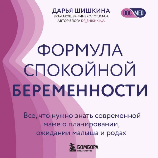 Produktbild: Formula spokoynoy beremennosti. Vse, chto nuzhno znat sovremennoy mame o planirovanii, ozhidanii malysha i rodah