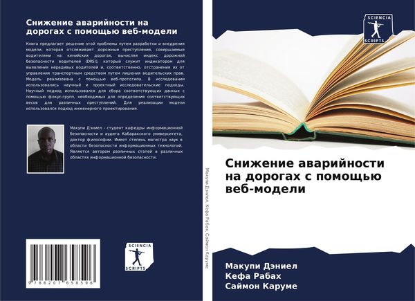 Produktbild: Snizhenie awarijnosti na dorogah s pomosch'&uuml; web-modeli