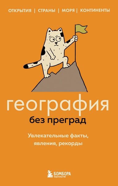 Produktbild: Geografiya bez pregrad. Uvlekatelnye fakty, yavleniya, rekordy