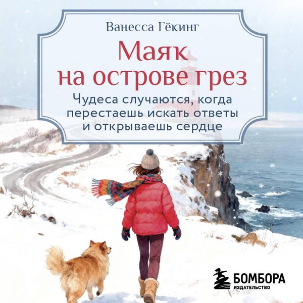 Produktbild: Mayak na ostrove grez. Chudesa sluchayutsya, kogda perestaesh iskat otvety i otkryvaesh serdtse