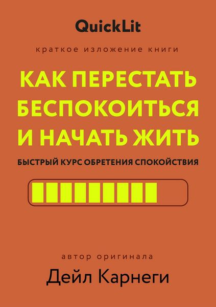 Produktbild: Kratkoe izlozhenie knigi &laquo;Kak perestat bespokoitsya i nachat zhit'. Bystryy kurs obreteniya spokoystviya&raquo;