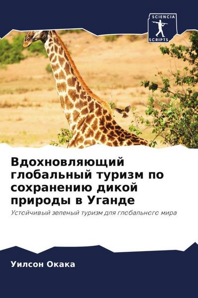 Produktbild: Vdohnowlq&uuml;schij global'nyj turizm po sohraneni&uuml; dikoj prirody w Ugande