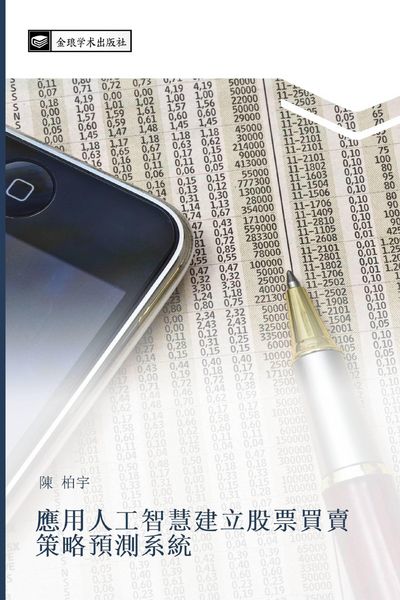Produktbild: Ying yong ren gong zhi hui jian li gu piao mai mai ce lve yu ce xi tong