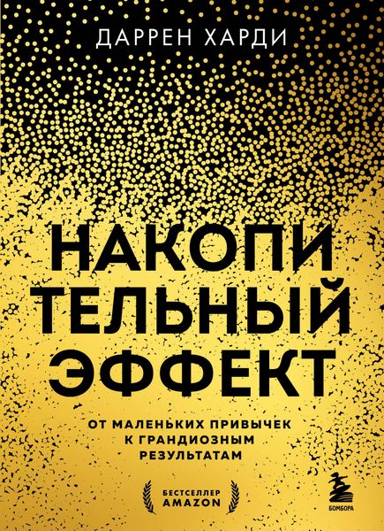 Produktbild: Nakopitelnyy effekt. Ot malenkih privychek k grandioznym rezultatam